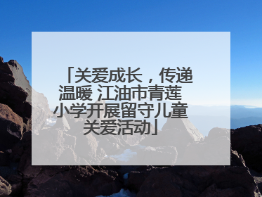 关爱成长，传递温暖 江油市青莲小学开展留守儿童关爱活动
